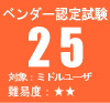 �x���_�[�F�莎��25