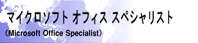 �}�C�N���\�t�g�I�t�B�X�X�y�V�����X�g�iMicrosoft Office Specialist)