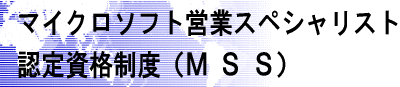 �}�C�N���\�t�g�c�ƃX�y�V�����X�g�F�莑�i���x�iMSS)