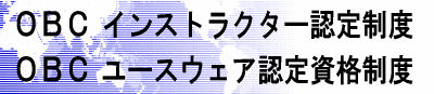 OBC�C���X�g���N�^�[�F�萧�x�EOBC���[�X�E�F�A�F�莑�i���x