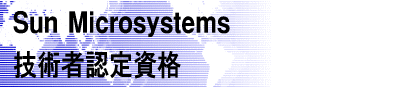 Sun�@Microsystems�@�Z�p�ҔF�莑�i