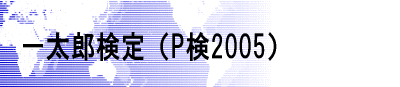 �ꑾ�Y����iP��2005�j