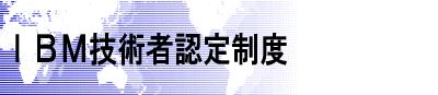 IBM�Z�p�ҔF�萧�x