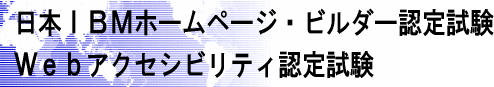 ���{IBM�z�[���y�[�W�E�r���_�[�F�莎���@Web�A�N�Z�V�r���e�B�F�莎��