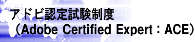 アドビ認定試験制度(Adobe Certified Expert:ACE)