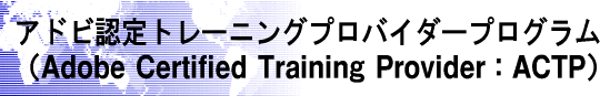 �A�h�r�F��g���[�j���O�v���o�C�_�[�v���O�����iAdobe Certified Training Provider:ACTP)