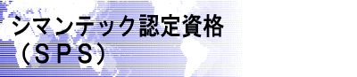 �V�}���e�b�N�F�莑�i�iSPS)