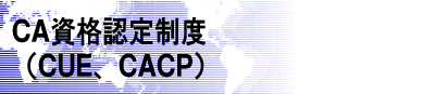 CA���i�F�萧�x�iCUE�ACACP)
