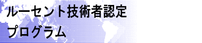 ���[�Z���g�Z�p�ҔF��v���O����