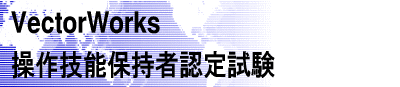 VectorWorks ����Z�\�ێ��ҔF�莎��