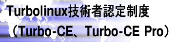 Turbolinux�Z�p�ҔF�萧�x�iTurbo-CE,Turbo-CE Pro)