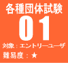 各種団体試験01