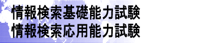 ��񌟍���b�\�͎����E��񌟍����p�\�͎���