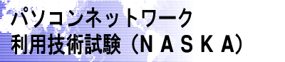 �p�\�R���l�b�g���[�N���p�Z�p�����iNASKA) 