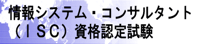 ���V�X�e���E�R���T���^���g�iISC)���i�F�莎��