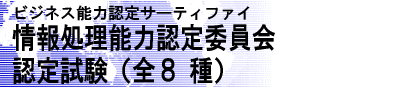 ��񏈗��\�͔F��ψ���@�F�莎��(�S8��j