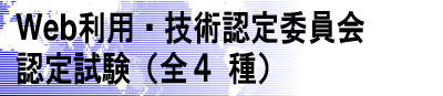 Web���p�E�Z�p�F��ψ���@�F�莎��(�S4��j