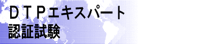 DTP�G�L�X�p�[�g�@�F�؎���
