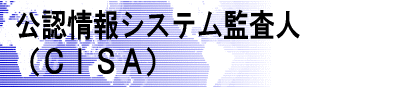 ���F���V�X�e���č��l�iCISA)