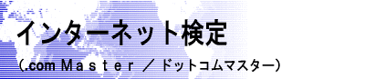 �C���^�[�l�b�g����