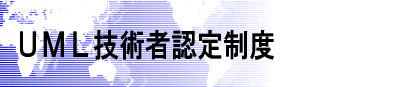 UML�Z�p�ҔF�萧�x