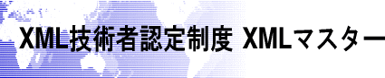 XML�}�X�^�[�F�x�[�V�b�N�E�v���t�F�b�V���i��