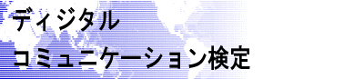 �f�B�W�^���R�~���j�P�[�V��������