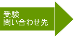 受験問い合わせ先